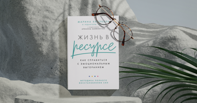 Как восстановить силы при эмоциональном выгорании. Отрывок из книги «Жизнь в ресурсе»