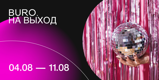 BURO. на выход: светский календарь недели