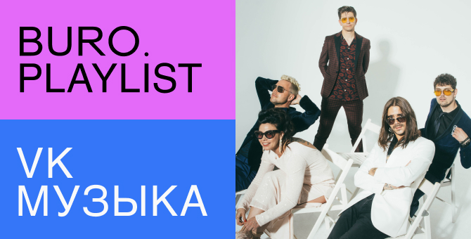 Плейлист BURO. x «VK Музыка»: что звучит в наушниках у The Hatters
