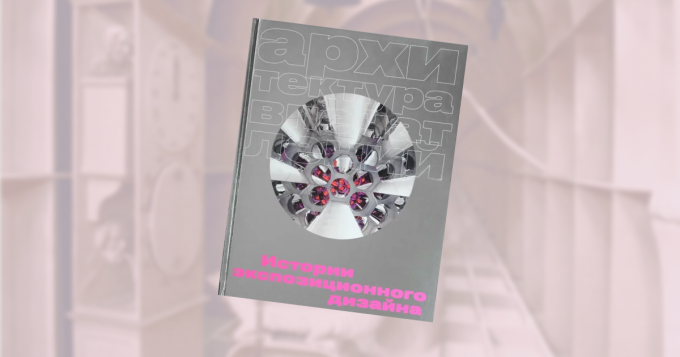 «Архитектура впечатлений»: отрывок из книги об экспозиционном дизайне от бюро Planet9