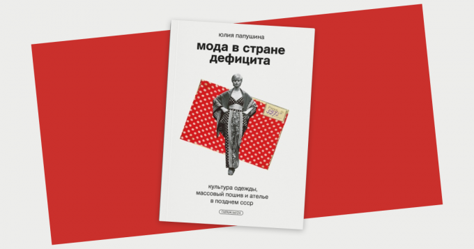 «Мода в стране дефицита»: отрывок из книги Юлии Папушиной о культуре одежды в СССР