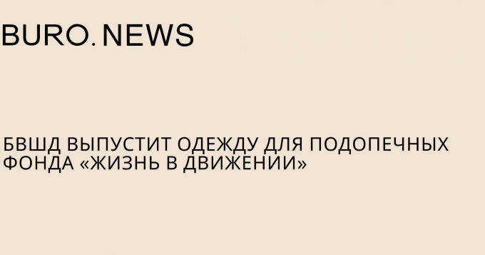 Британка выпустит одежду для подопечных фонда «Жизнь в движении»
