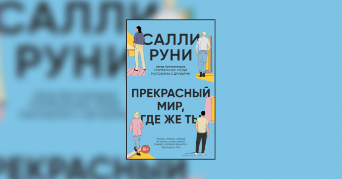 Письмо первое. Отрывок из новой книги Салли Руни «Прекрасный мир, где же ты»