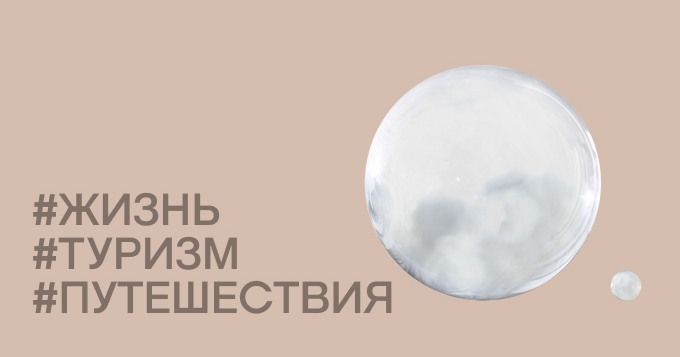 Где и как теперь отдыхать в России и за рубежом? Разбираемся вместе с экспертами