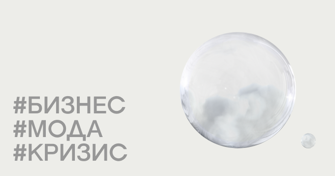 А можно дешевле? Как российские бренды экономят в условиях кризиса