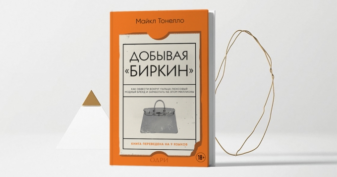 «Добывая Биркин»: отрывок из мемуаров охотника за тяжелым люксом Майкла Тонелло