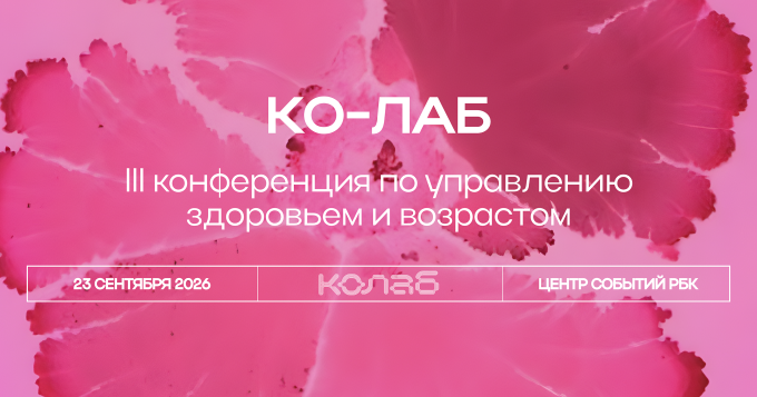В Москве пройдет III конференция по управлению здоровьем и возрастом «Ко-лаб»