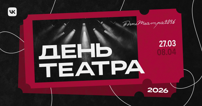 VK представит онлайн-проект к Всемирному дню театра