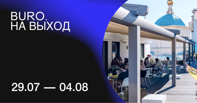 BURO. на выход: светский календарь недели