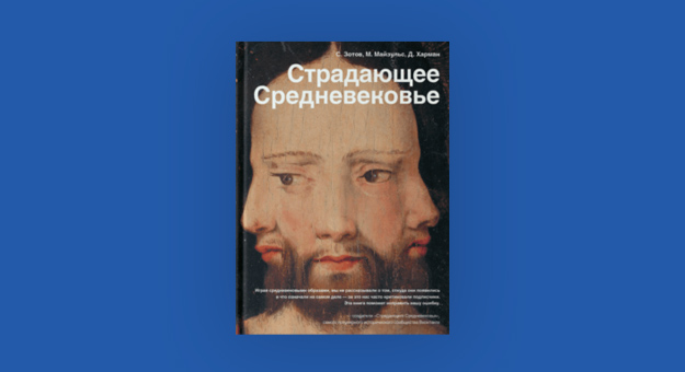 Книга «Страдающее Средневековье» вошла в шорт-лист премии «Просветитель»