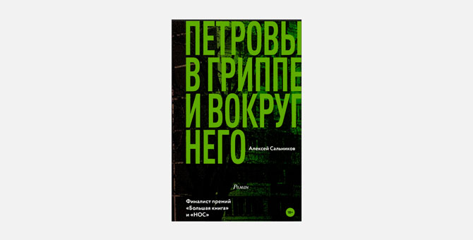 Кирилл Серебренников экранизирует роман Алексея Сальникова «Петровы в гриппе и вокруг него»