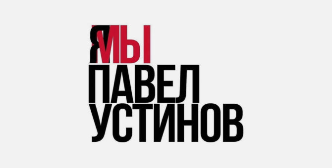 Мосгорсуд изменил приговор актеру Павлу Устинову