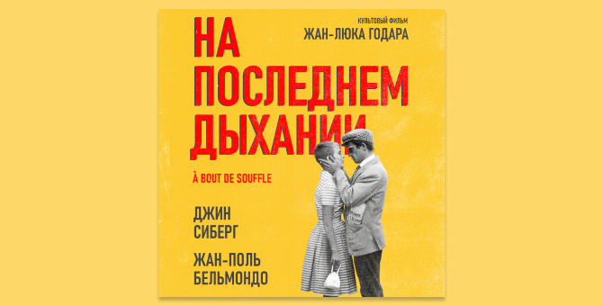 В Москве и Петербурге покажут «На последнем дыхании» Жан-Люка Годара