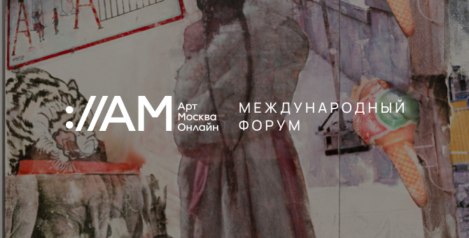 Марина Лошак, Тереза Мавика и Recycle Group выступят на форуме Art Moscow Online