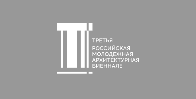Стартовал набор участников Третьей молодежной архитектурной биеннале
