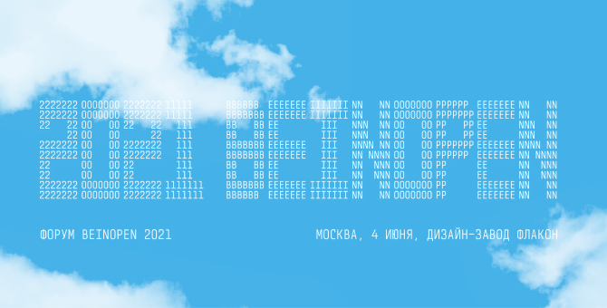 Форум модной индустрии Beinopen пройдет 4 июня в Москве