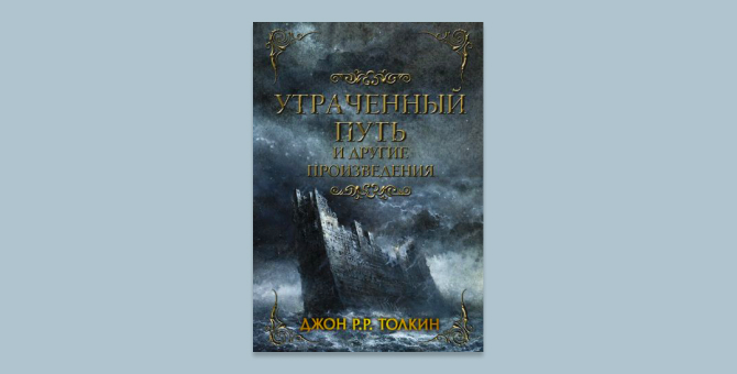 Две неизданные книги Джона Р. Р. Толкина выходят на русском языке