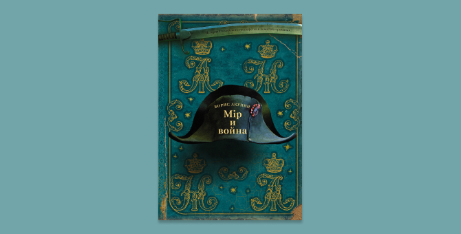 На «Литресе» появилась новая книга Бориса Акунина «Мiр и война»