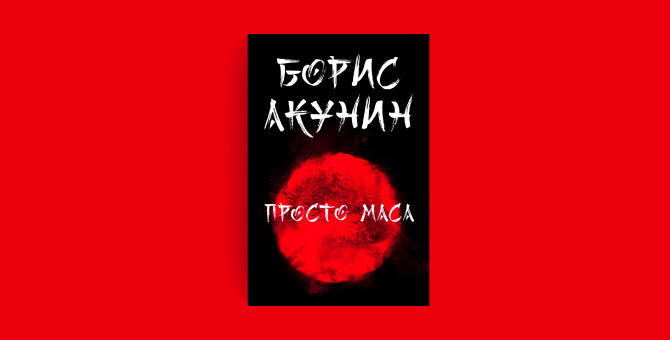В Bookmate появилась полная версия романа Бориса Акунина «Просто Маса»