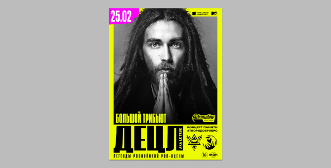 Благотворительный концерт памяти Децла перенесен на неопределенный срок