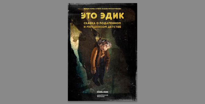 Роман Супер снял фильм о писателе Эдуарде Успенском