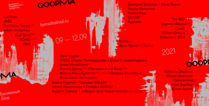 Организаторы фестиваля «Форма» перенесли его на сентябрь