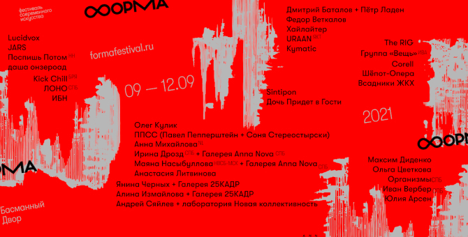 Организаторы фестиваля «Форма» перенесли его на сентябрь