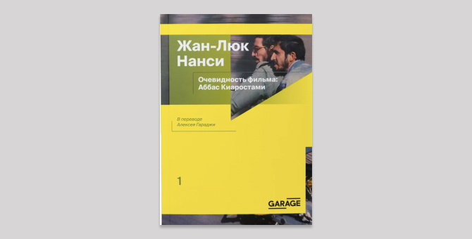 «Гараж» запускает серию книг о киноискусстве