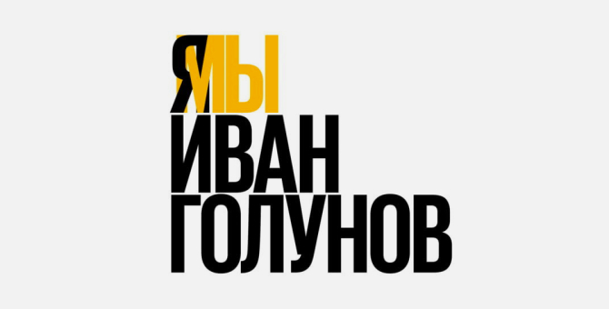 Владимир Путин рассказал об уголовных делах против полицейских, задержавших Ивана Голунова