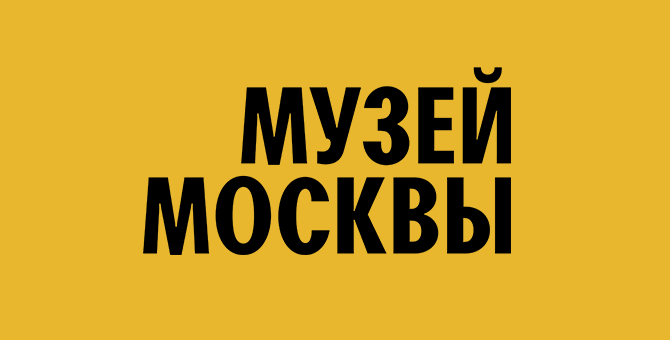 В Музее Москвы открывается новая постоянная экспозиция