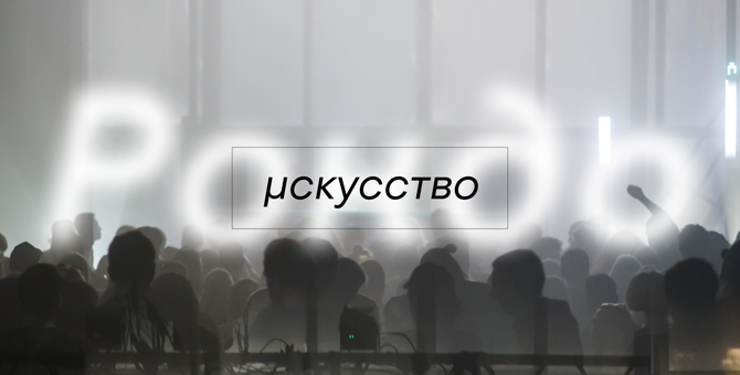 Пространство Mutabor запускает художественную программу «µскусство»