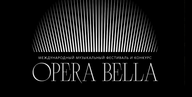 В Москве пройдут концерты участников фестиваля и конкурса Opera Bella