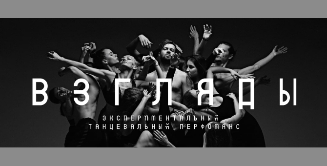 В Москве пройдет экспериментальный танцевальный перформанс «Взгляды»