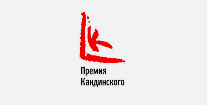 Стали известны финалисты 12-й Премии Кандинского