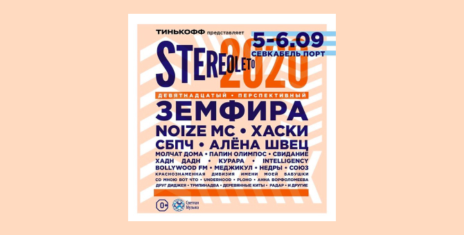 Фестиваль «Стереолето» пройдет в сентябре в «Севкабель Порту»