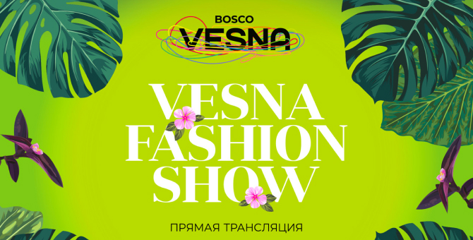 BoscoVesna проведет онлайн-показ актуальных летних коллекций