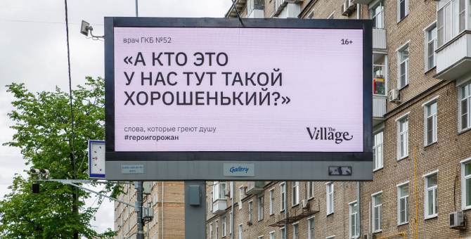 The Village запустил кампанию в поддержку медиков
