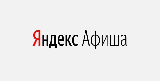 На «Яндекс. Афише» стартовала распродажа билетов на концерты и спектакли со скидками до 90%