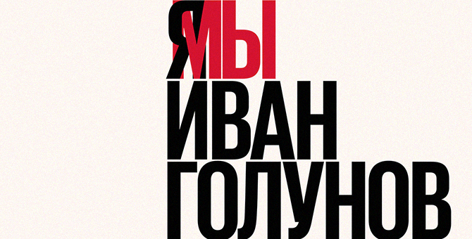 «Ведомости», «Коммерсантъ» и РБК выступили в защиту Ивана Голунова