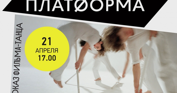 Гид Buro24/7: Новый сезон на \"Платформе\"