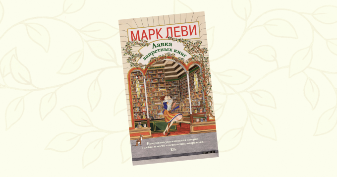 «Лавка запретных книг»: отрывок из романа Марка Леви о свободе слова