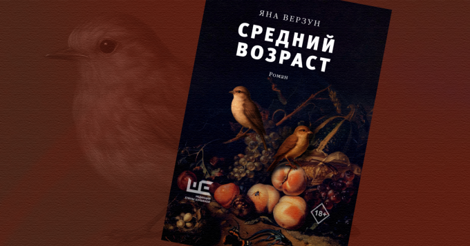 «Средний возраст»: отрывок из романа Яны Верзун — об одном загадочном исчезновении (18+)