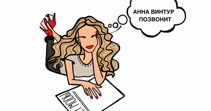 Анна Винтур позвонит