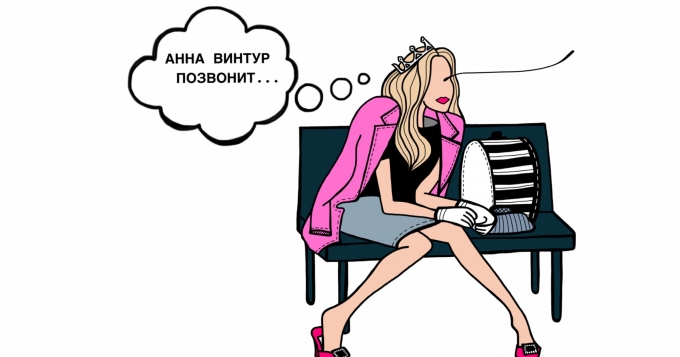 Анна Винтур позвонит (5)