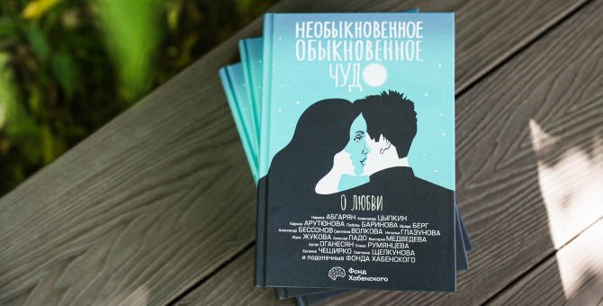 Фонд Хабенского и издательская группа АСТ выпустили книгу