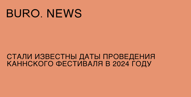 Стали известны даты проведения Каннского фестиваля в 2024 году