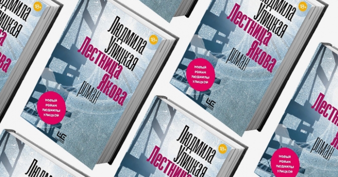 Домашнее чтение: отрывок из книги Людмилы Улицкой \"Лестница Якова\"