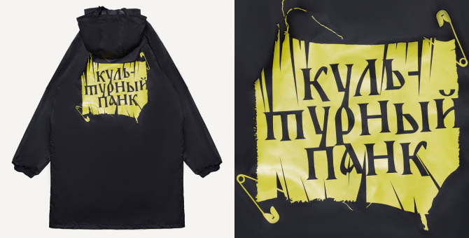 «Плюс Студия» выпустила тематическую коллекцию к выставке о группе «Король и Шут»