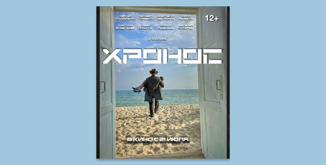 В российский прокат выходит фильм «Хронос» по мотивам новелл Кира Булычева