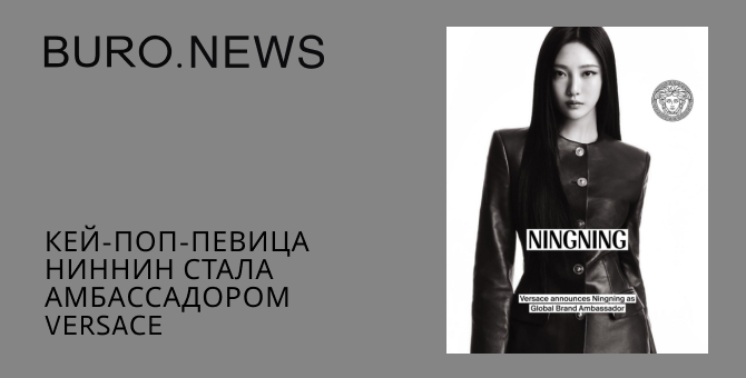 Кей-поп-певица Ниннин стала амбассадором Versace
